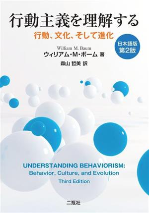 行動主義を理解する 日本語版第2版 行動、文化、そして進化