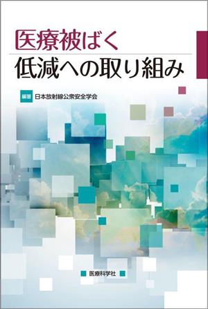 医療被ばく低減への取り組み