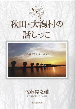 秋田・大潟村の話しっこ 語り継ぎたいモノガタリ