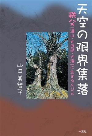 天空の限界集落 秩父[浦山・太田部・大滝]に生きる人びと