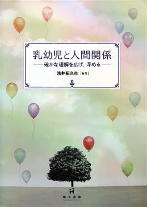 乳幼児と人間関係 確かな理解を広げ、深める
