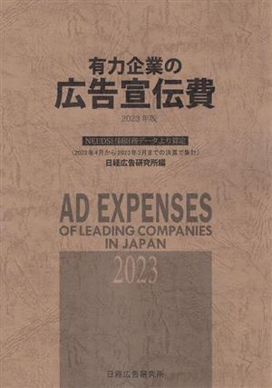 有力企業の広告宣伝費(2023年版)