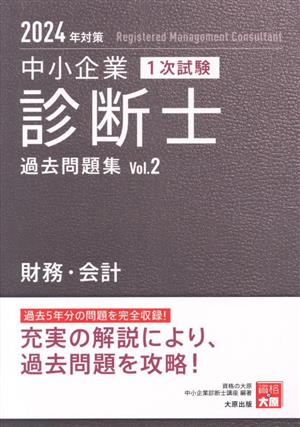 中小企業 診断士 1次試験 過去問題集 2024年対策(Vol.2) 財務・会計