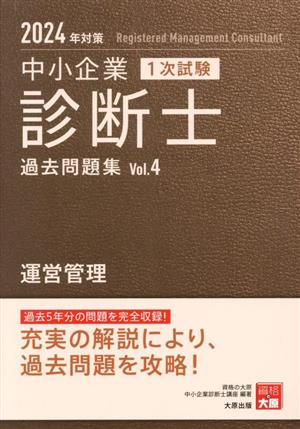 中小企業 診断士 1次試験 過去問題集 2024年対策(Vol.4) 運営管理