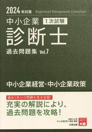 中小企業 診断士 1次試験 過去問題集 2024年対策(Vol.7) 中小企業経営・中小企業政策