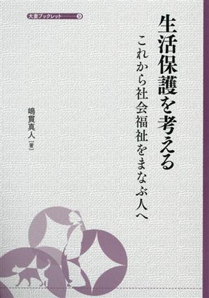 生活保護を考える これから社会福祉をまなぶ人へ 大妻ブックレット