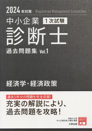 中小企業 診断士 1次試験 過去問題集 2024年対策(Vol.1) 経済学・経済政策