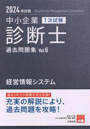 中小企業 診断士 1次試験 過去問題集 2024年対策(Vol.6) 経営情報システム