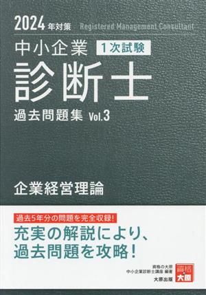 中小企業 診断士 1次試験 過去問題集 2024年対策(Vol.3) 企業経営理論