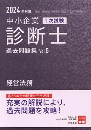 中小企業 診断士 1次試験 過去問題集 2024年対策(Vol.5) 経営法務