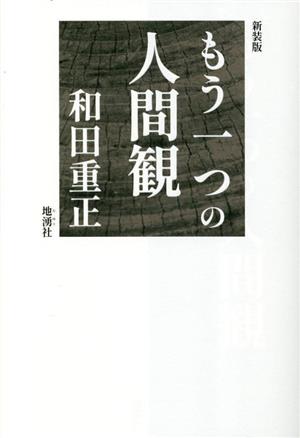 もう一つの人間観 新装版