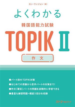 よくわかる韓国語能力試験TOPIKⅡ 作文