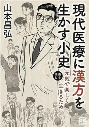 現代医療に漢方を活かす小史 漫画付き 元気で楽しく生きるため