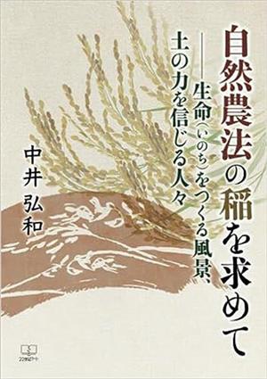 自然農法の稲を求めて 生命(いのち)をつくる風景、土の力を信じる人々