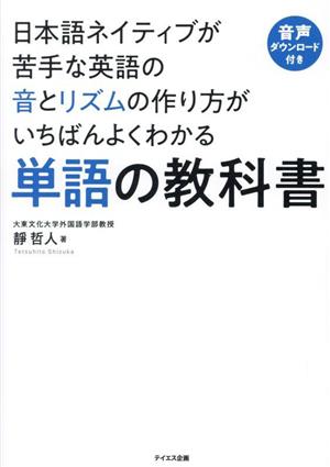 日本語ネイティブが苦手な英語の音とリズムの作り方がいちばんよくわかる 単語の教科