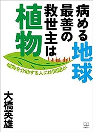 病める地球最善の救世主は植物植物を介助する人には問題が