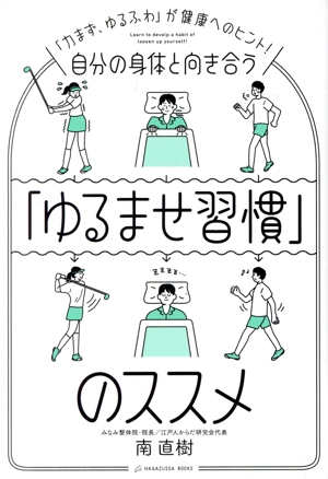 自分の身体と向き合う「ゆるませ習慣」のススメ