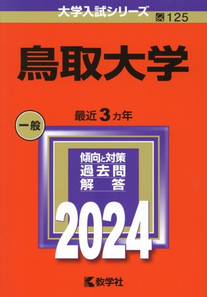 鳥取大学(2024年版) 大学入試シリーズ125