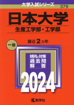 日本大学 生産工学部・工学部(2024年版) 大学入試シリーズ379 新品本