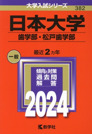 日本大学 歯学部・松戸歯学部(2024年版) 大学入試シリーズ382