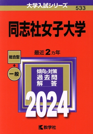 同志社女子大学(2024年版) 大学入試シリーズ533