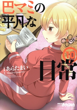 巴マミの平凡な日常(10) まんがタイムKRC フォワード