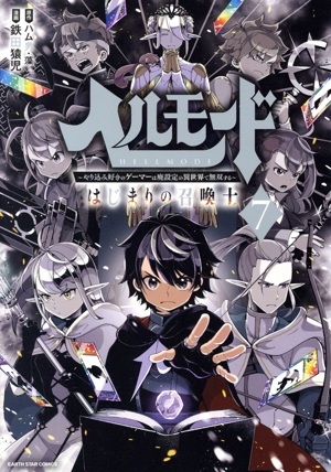 ヘルモード ～やり込み好きのゲーマーは廃設定の異世界で無双する～(7) はじまりの召喚士 アース・スターC