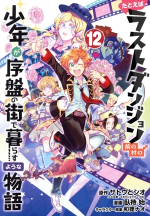 たとえばラストダンジョン前の村の少年が序盤の街で暮らすような物語(12) ガンガンC ONLINE