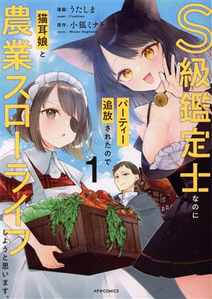 S級鑑定士なのにパーティー追放されたので猫耳娘と農業スローライフしようと思います。(1) メテオC