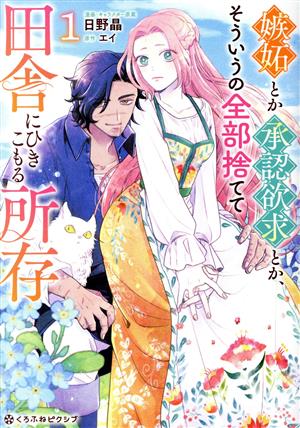 嫉妬とか承認欲求とか、そういうの全部捨てて田舎にひきこもる所存(1) クロフネCくろふねピクシブシリーズ