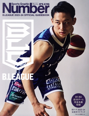 Bリーグ 2023-24 公式ガイドブック Sports Graphic Number PLUS