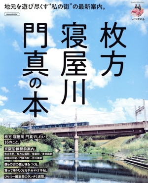 枚方・寝屋川・門真の本 地元を遊び尽くす