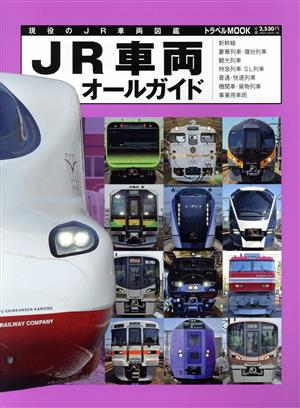 JR車両オールガイド 現役のJR車両図鑑 トラベルMOOK