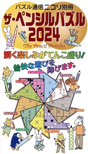 ザ・ペンシルパズル(2024) パズル通信ニコリ別冊