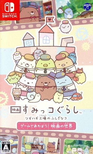 映画 すみっコぐらし ツギハギ工場のふしぎなコ ゲームであそぼう！ 映画の世界