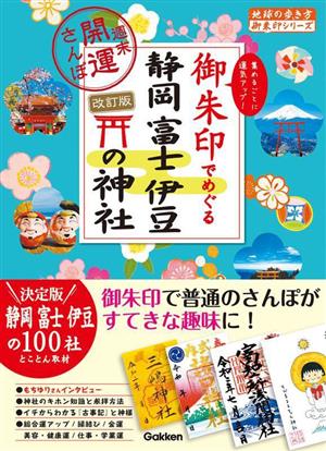 御朱印でめぐる静岡富士伊豆の神社 改訂版 週末開運さんぽ 地球の歩き方御朱印シリーズ