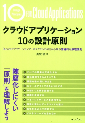 クラウドアプリケーション10の設計原則 「Azureアプリケーションアーキテクチャガイド」から学ぶ普遍的な原理原則