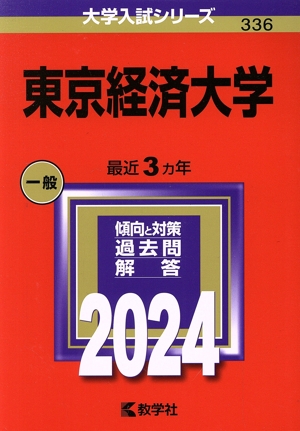 東京経済大学(2024年版) 大学入試シリーズ336