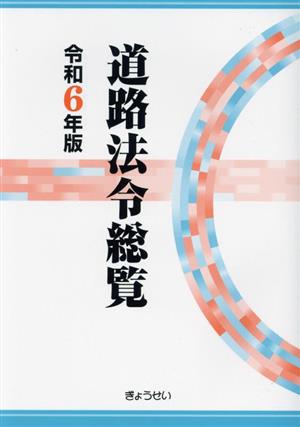 道路法令総覧(令和6年版)