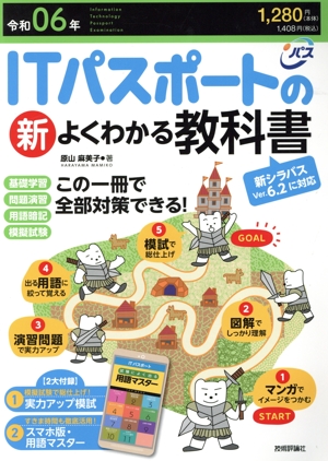 ITパスポートの新よくわかる教科書(令和06年) 新シラバスVer.6.2に対応