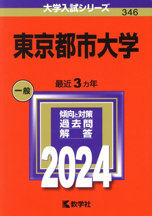 東京都市大学(2024年版) 大学入試シリーズ346