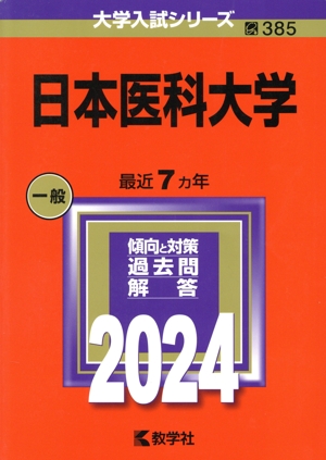 日本医科大学(2024年版) 大学入試シリーズ385