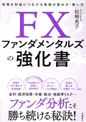 FXファンダメンタルズの強化書 情報を利益につなげる実践の読み方・使い方