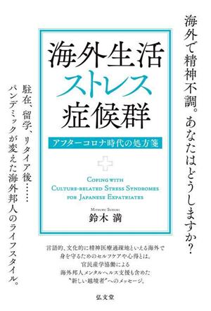 海外生活ストレス症候群アフターコロナ時代の処方箋