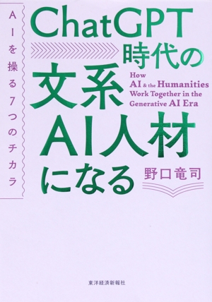 ChatGPT時代の文系AI人材になる AIを操る7つのチカラ