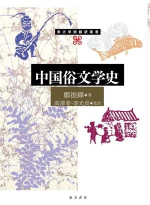 中国俗文学史 東方学術翻訳叢書