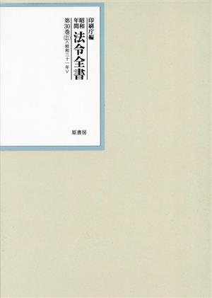 昭和年間法令全書(第30巻-21) 昭和三十一年