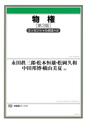 物権 第3版 エッセンシャル民法 2 有斐閣ブックス