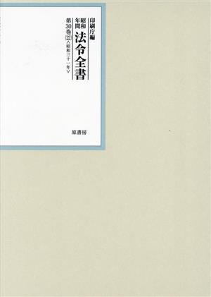 昭和年間法令全書(第30巻-22) 昭和三十一年