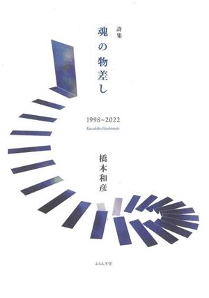 詩集 魂の物差し 1998～2022